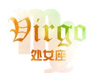 处女座2018年运势详解