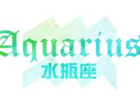 水瓶座2018年运势详解