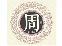 好听的周姓男孩名字大全