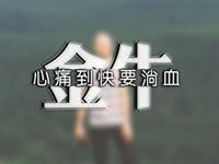 寂多蔓生2017年5月金牛座运势