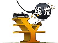 测测看你钱不够花的原因是什么？