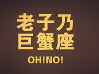 寂多蔓生2017年6月巨蟹座运势