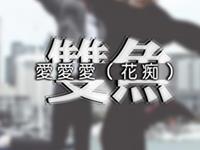 YAO叔2017年6月双鱼座运势