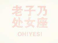 YAO叔2017年8月处女座运势