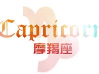 摩羯座如何面对无法拥有的人