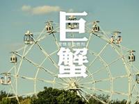 巨蟹座如何消遣寂寞