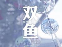 双鱼座如何消遣寂寞