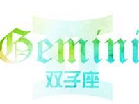双子座的个性