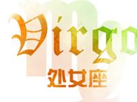 处女座的个性