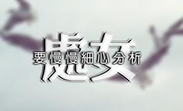 海百合2018年处女座运势