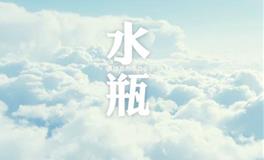 A微日记2017年12月水瓶座运势