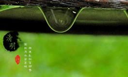 二十四节气之清明