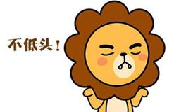 爱情中的第一倔驴：狮子座!