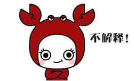 身而为巨蟹座，真的对不起！