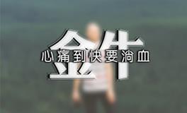 金牛座女生对待感情的态度