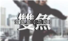 双鱼座女生对待感情的态度