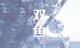 双鱼座2018年8月事业运详解