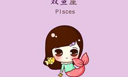 2018年双鱼座如何转运