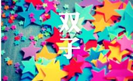 双子座最怕失去什么