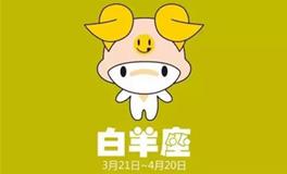 白羊座的真正性格