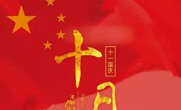 2018年国庆节是新中国成立几周年