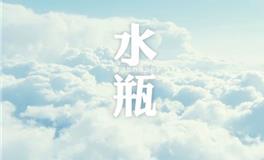 水瓶座的激情和爱情怎么辨别