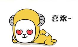 白羊座的喜欢和爱有什么区别