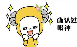 让白羊座喜欢一个人需要多久