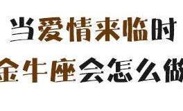 当爱情来临时，金牛座会怎么做？