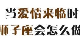 当爱情来临时，狮子座会怎么做？