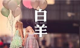 白羊座喜欢你的暗示