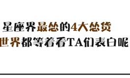 星座界最怂的4大怂货！