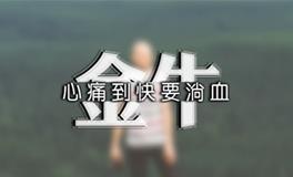 金牛座的分手招数