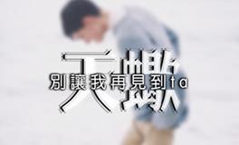 天蝎座分手时会怎样