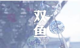 十二星座谁最多人追？双鱼座排第几