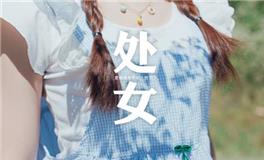 12星座身价谁最贵?处女座身价是多少