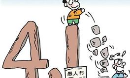 愚人节习俗，愚人节习俗详解