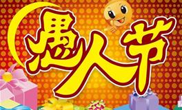 愚人节故事，愚人节的由来故事介绍