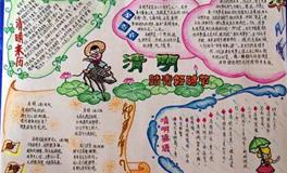 清明节手抄报大全内容欣赏介绍