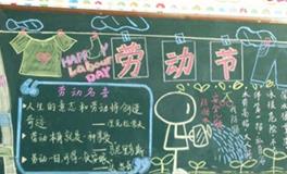 五一劳动节黑板报图片