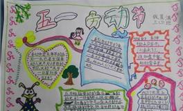 五一手抄报大全简单又漂亮