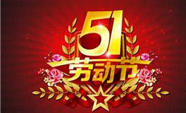 五一放假安排出炉，五一假期相关通知