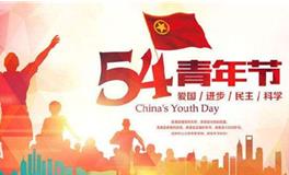 关于五四青年节的演讲稿，青年演讲稿