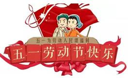 五一劳动节的谜语，关于劳动节的谜语