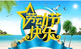 劳动节的由来40字怎么写：劳动节的由来40字精选