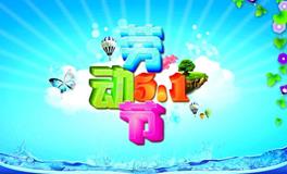 劳动节英语单词：劳动节英语怎么写