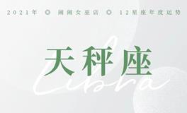 闹闹女巫店2021年天秤座年度运势