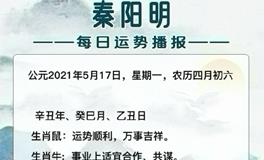 秦阳明2021年5月17日生肖运势