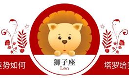 蓝蓝占星狮子座一周感情运势（2.6-2.12)