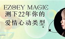 测2022年你的爱情心动类型
